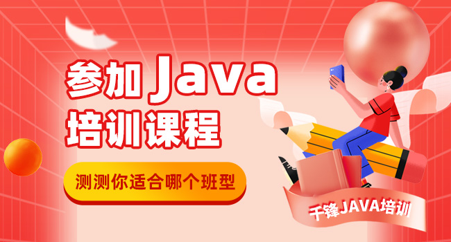 参加Java程序员培训靠谱吗